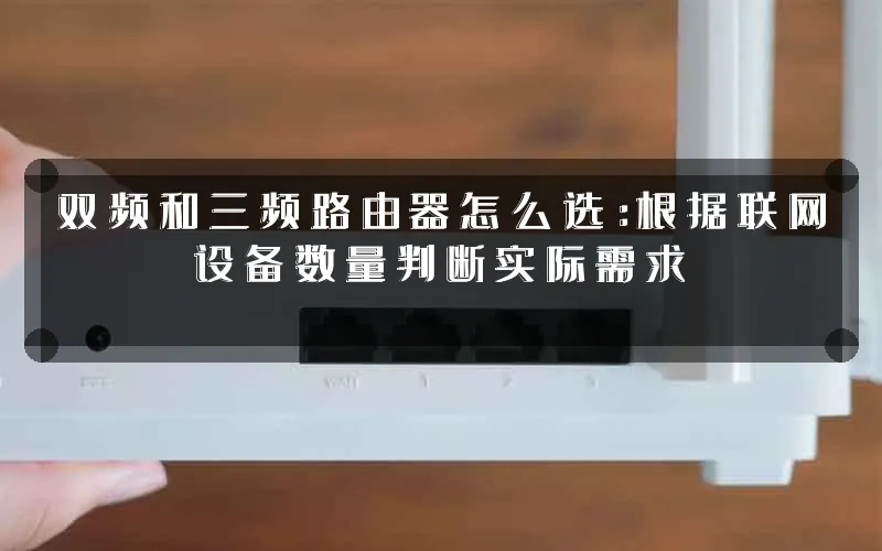 双频和三频路由器怎么选：根据联网设备数量判断实际需求