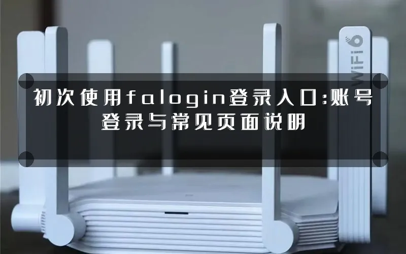 初次使用falogin登录入口:账号登录与常见页面说明