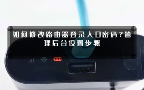 如何修改路由器登录入口密码？管理后台设置步骤