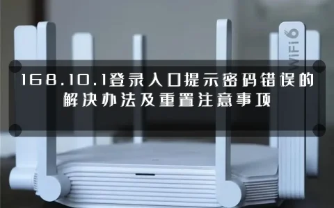 168.10.1登录入口提示密码错误的解决办法及重置注意事项