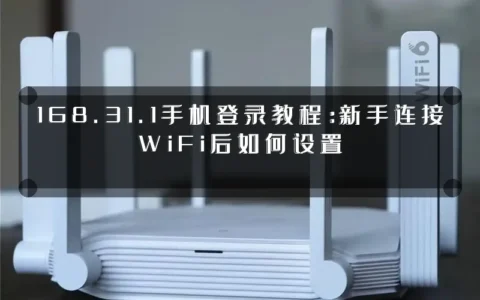 168.31.1手机登录教程：新手连接WiFi后如何设置