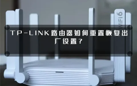 TP-LINK路由器如何重置恢复出厂设置?