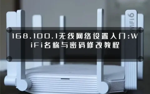 168.100.1无线网络设置入门：WiFi名称与密码修改教程