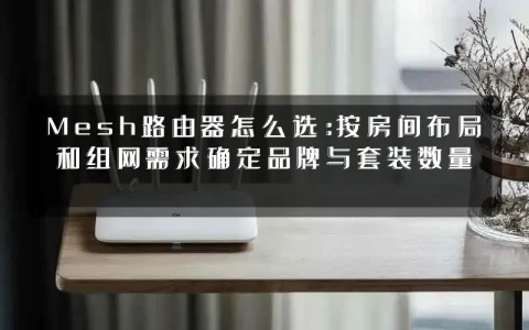 Mesh路由器怎么选:按房间布局和组网需求确定品牌与套装数量