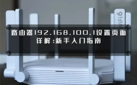 路由器192.168.100.1设置页面详解：新手入门指南