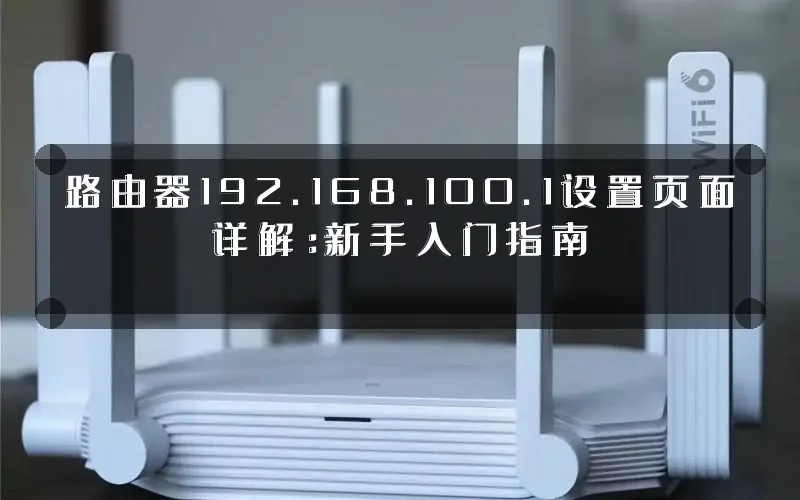 路由器192.168.100.1设置页面详解:新手入门指南