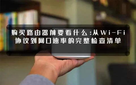 购买路由器前要看什么：从Wi-Fi协议到网口速率的完整检查清单