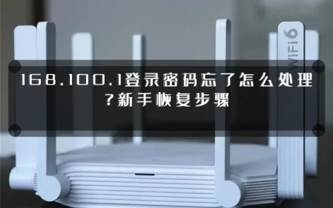 168.100.1登录密码忘了怎么处理？新手恢复步骤