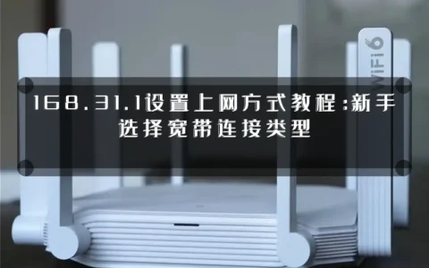 168.31.1设置上网方式教程：新手选择宽带连接类型