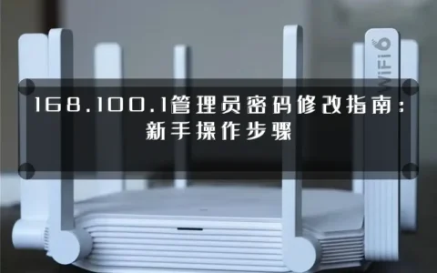 168.100.1管理员密码修改指南：新手操作步骤