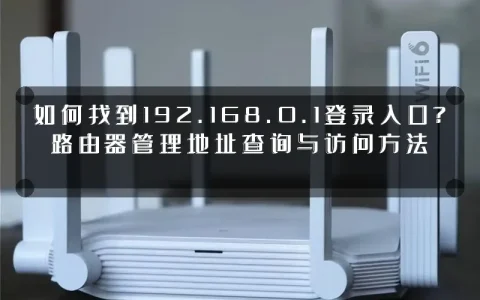 如何找到192.168.0.1登录入口？路由器管理地址查询与访问方法