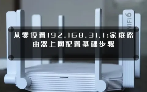 从零设置192.168.31.1：家庭路由器上网配置基础步骤