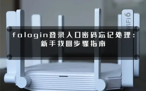 falogin登录入口密码忘记处理:新手找回步骤指南
