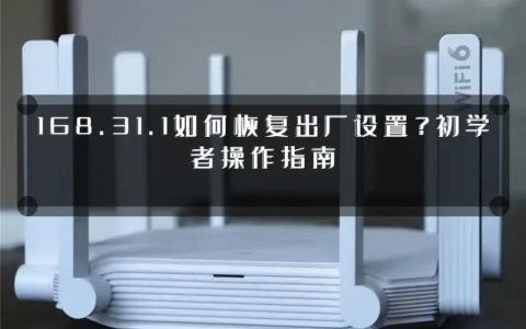 168.31.1如何恢复出厂设置？初学者操作指南