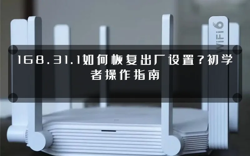 168.31.1如何恢复出厂设置？初学者操作指南