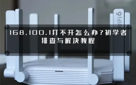 168.100.1打不开怎么办？初学者排查与解决教程