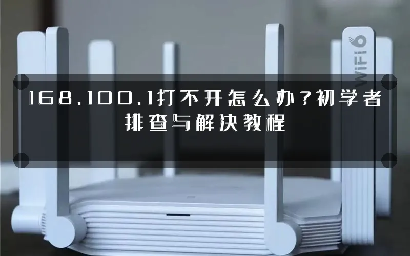 168.100.1打不开怎么办?初学者排查与解决教程