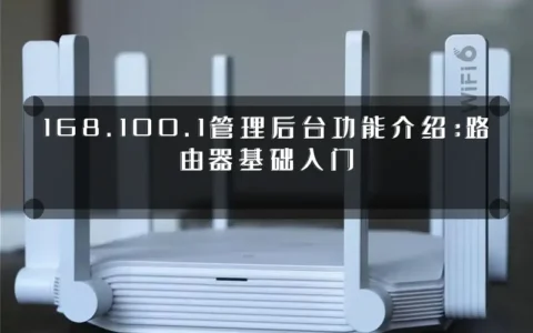 168.100.1管理后台功能介绍：路由器基础入门