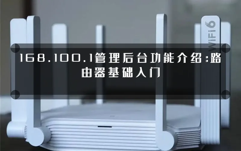 168.100.1管理后台功能介绍:路由器基础入门
