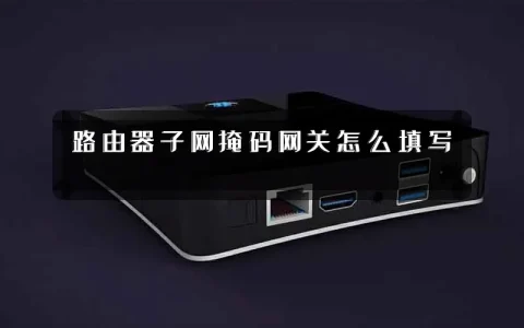 路由器子网掩码网关怎么填写