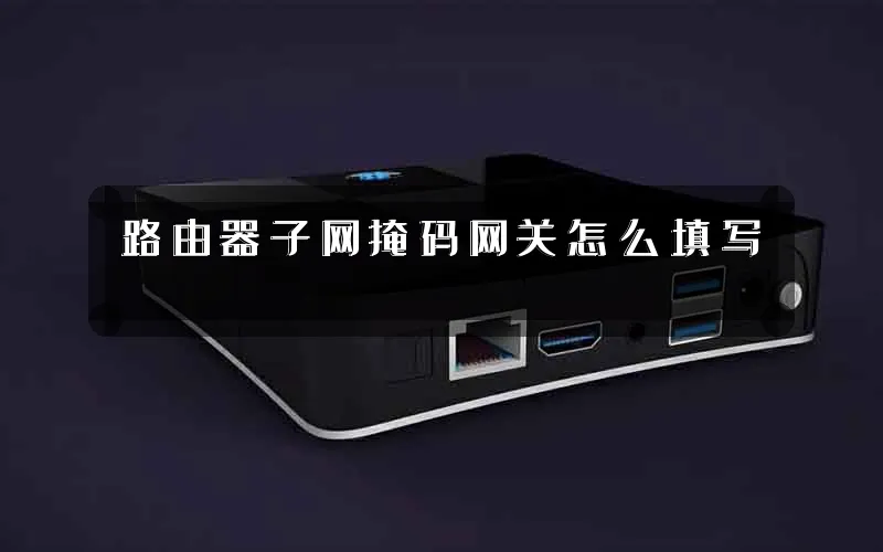 路由器子网掩码网关怎么填写