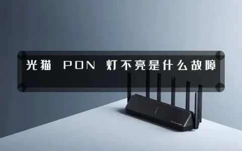 光猫 PON 灯不亮是什么故障