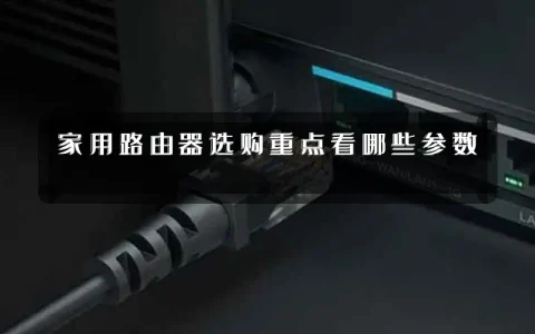 家用路由器选购重点看哪些参数
