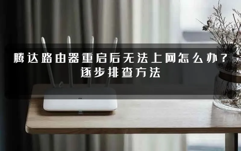 腾达路由器重启后无法上网怎么办？逐步排查方法