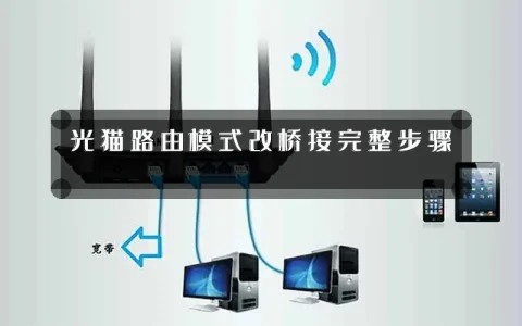 光猫路由模式改桥接完整步骤