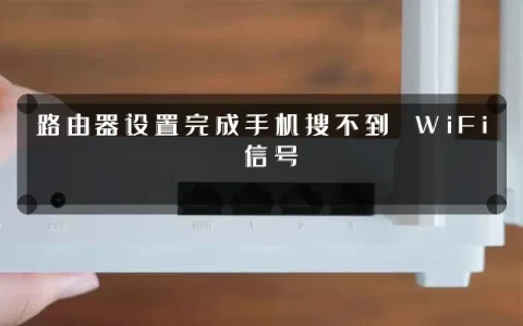 路由器设置完成手机搜不到 WiFi 信号