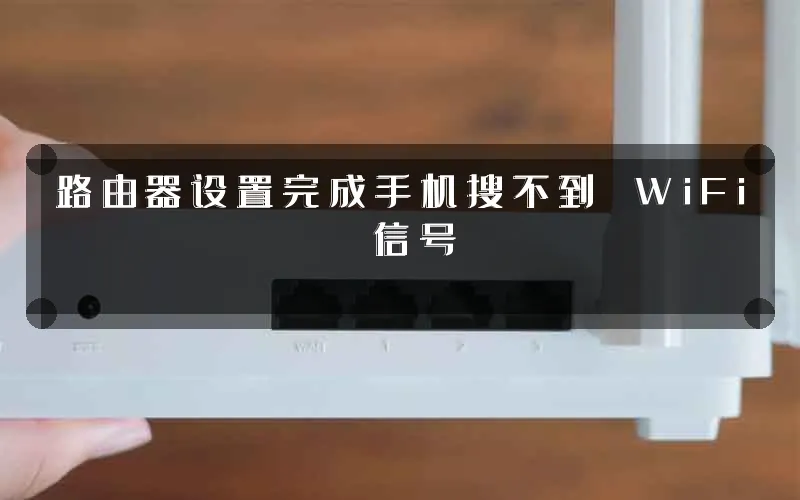 路由器设置完成手机搜不到 WiFi 信号