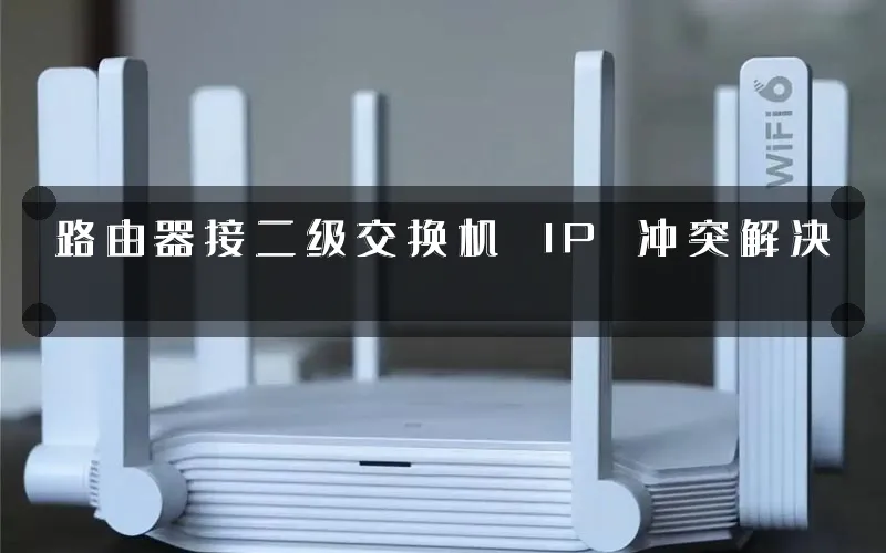 路由器接二级交换机 IP 冲突解决