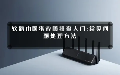 软路由网络故障排查入门:常见问题处理方法