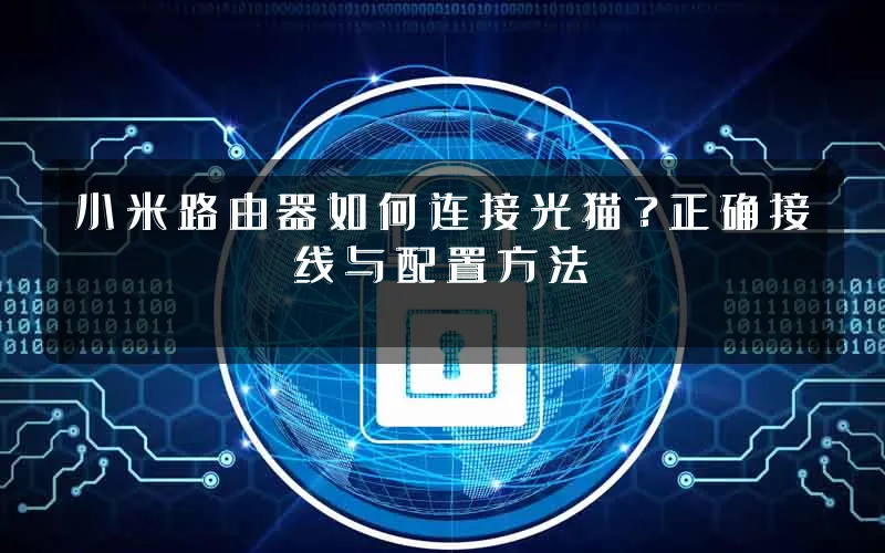小米路由器如何连接光猫?正确接线与配置方法