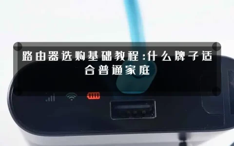 路由器选购基础教程：什么牌子适合普通家庭