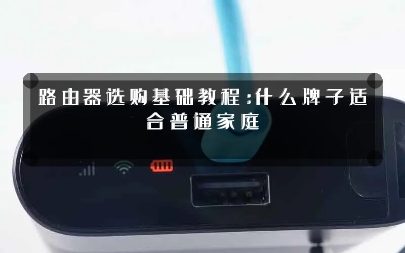 路由器选购基础教程:什么牌子适合普通家庭