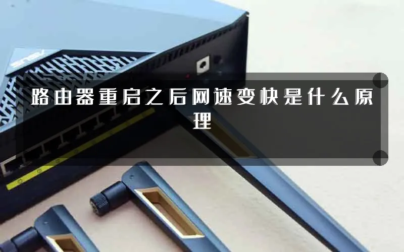 路由器重启之后网速变快是什么原理