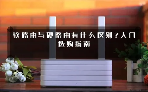 软路由与硬路由有什么区别?入门选购指南