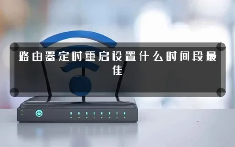 路由器定时重启设置什么时间段最佳