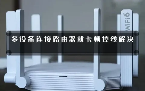 多设备连接路由器就卡顿掉线解决