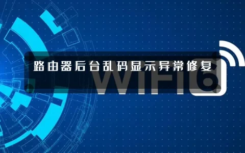 路由器后台乱码显示异常修复