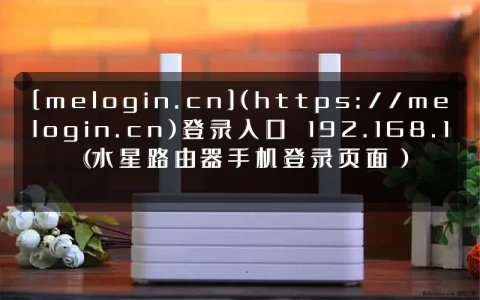 [melogin.cn](https://melogin.cn)登录入口 192.168.1（水星路由器手机登录页面）