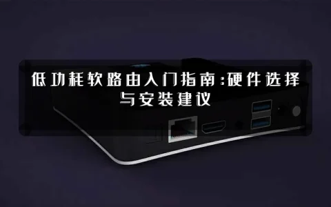 低功耗软路由入门指南:硬件选择与安装建议