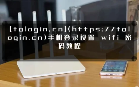 [falogin.cn](https://falogin.cn)手机登录设置 wifi 密码教程