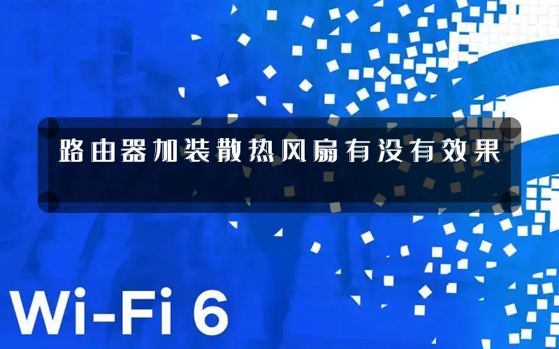 路由器加装散热风扇有没有效果
