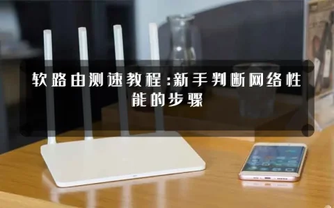 软路由测速教程:新手判断网络性能的步骤