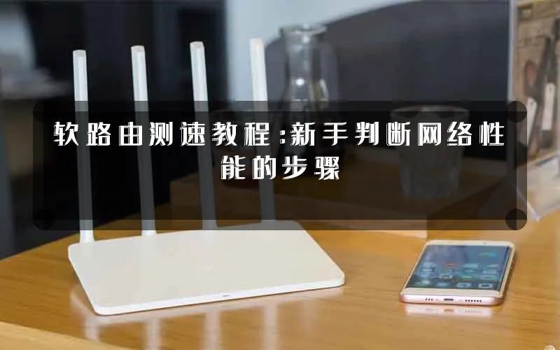 软路由测速教程:新手判断网络性能的步骤