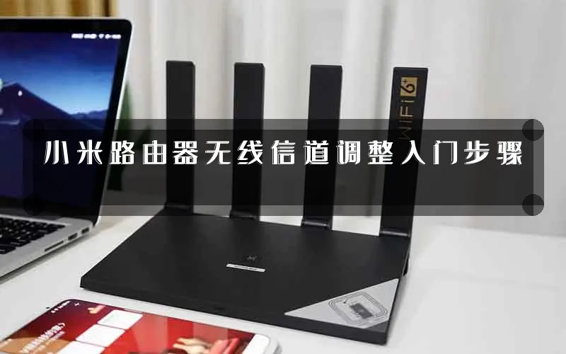 小米路由器无线信道调整入门步骤