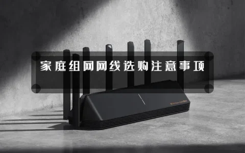 家庭组网网线选购注意事项