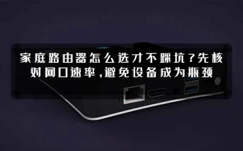 家庭路由器怎么选才不踩坑？先核对网口速率，避免设备成为瓶颈
